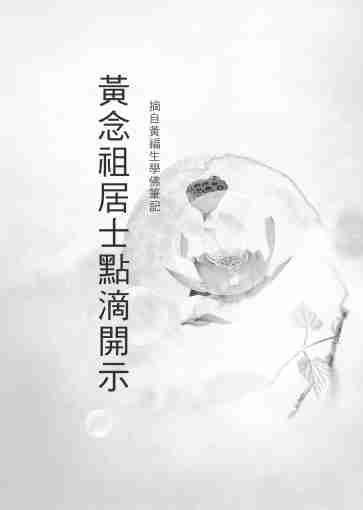 黃念祖居士法音宣流網-黃念祖居士點滴開示-001