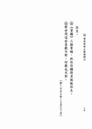 黃念祖居士法音宣流網-黃念祖居士點滴開示-022