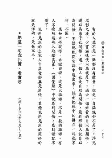 黃念祖居士法音宣流網-黃念祖居士點滴開示-198