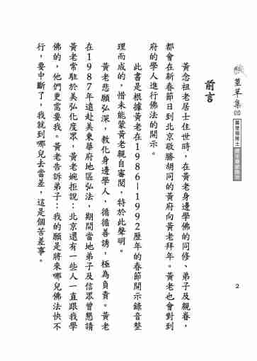 黃念祖居士法音宣流網-莖草集（三）黃念祖居士歷年春節開示-002