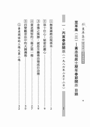 黃念祖居士法音宣流網-莖草集（三）黃念祖居士歷年春節開示-004