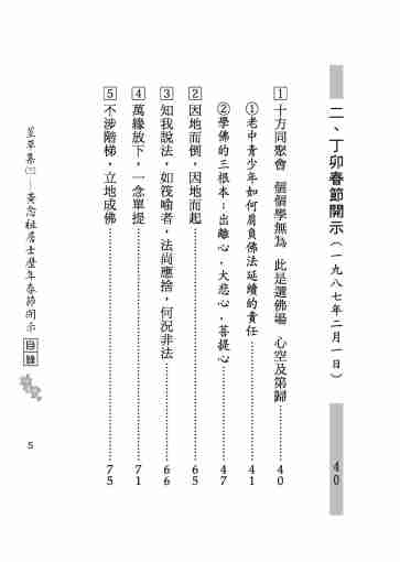 黃念祖居士法音宣流網-莖草集（三）黃念祖居士歷年春節開示-005