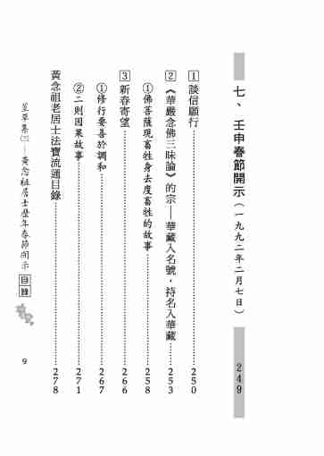 黃念祖居士法音宣流網-莖草集（三）黃念祖居士歷年春節開示-009