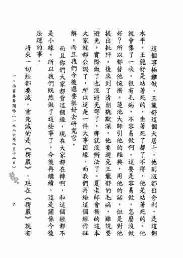 黃念祖居士法音宣流網-莖草集（三）黃念祖居士歷年春節開示-017