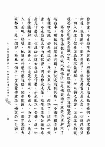 黃念祖居士法音宣流網-莖草集（三）黃念祖居士歷年春節開示-023