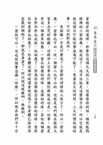 黃念祖居士法音宣流網-莖草集（三）黃念祖居士歷年春節開示-026