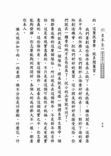 黃念祖居士法音宣流網-莖草集（三）黃念祖居士歷年春節開示-056