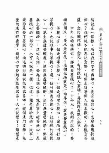 黃念祖居士法音宣流網-莖草集（三）黃念祖居士歷年春節開示-064