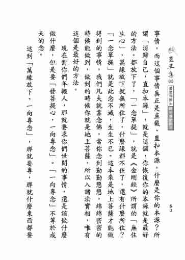 黃念祖居士法音宣流網-莖草集（三）黃念祖居士歷年春節開示-070