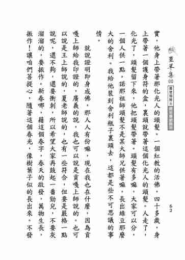 黃念祖居士法音宣流網-莖草集（三）黃念祖居士歷年春節開示-072