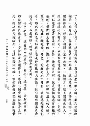 黃念祖居士法音宣流網-莖草集（三）黃念祖居士歷年春節開示-087