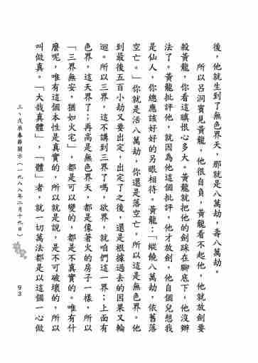 黃念祖居士法音宣流網-莖草集（三）黃念祖居士歷年春節開示-103