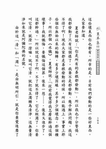 黃念祖居士法音宣流網-莖草集（三）黃念祖居士歷年春節開示-114