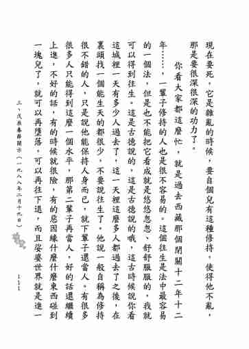 黃念祖居士法音宣流網-莖草集（三）黃念祖居士歷年春節開示-121