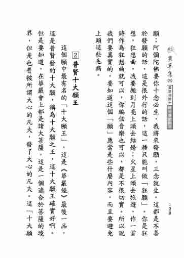 黃念祖居士法音宣流網-莖草集（三）黃念祖居士歷年春節開示-138