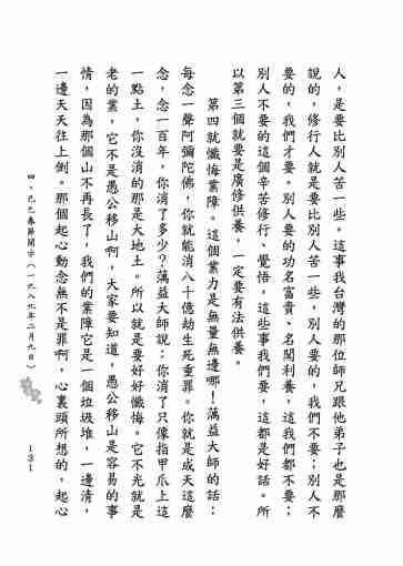 黃念祖居士法音宣流網-莖草集（三）黃念祖居士歷年春節開示-141