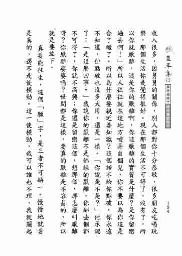 黃念祖居士法音宣流網-莖草集（三）黃念祖居士歷年春節開示-164