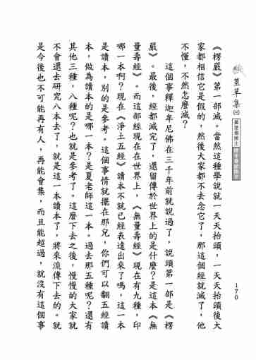 黃念祖居士法音宣流網-莖草集（三）黃念祖居士歷年春節開示-180