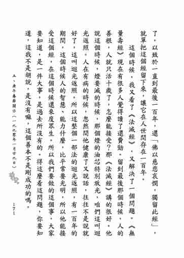 黃念祖居士法音宣流網-莖草集（三）黃念祖居士歷年春節開示-181