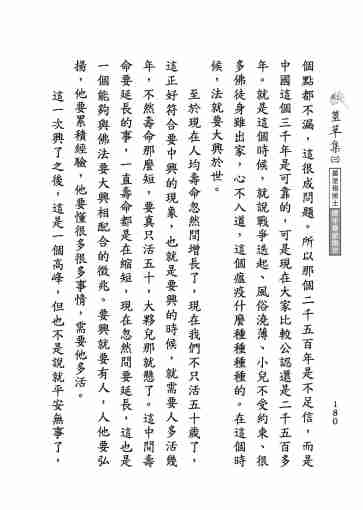 黃念祖居士法音宣流網-莖草集（三）黃念祖居士歷年春節開示-190