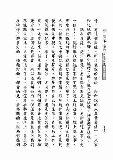 黃念祖居士法音宣流網-莖草集（三）黃念祖居士歷年春節開示-196