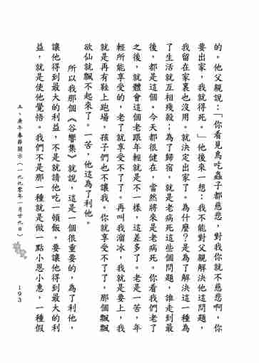 黃念祖居士法音宣流網-莖草集（三）黃念祖居士歷年春節開示-203