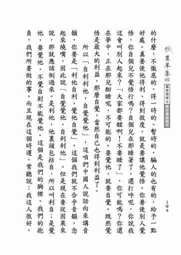 黃念祖居士法音宣流網-莖草集（三）黃念祖居士歷年春節開示-204