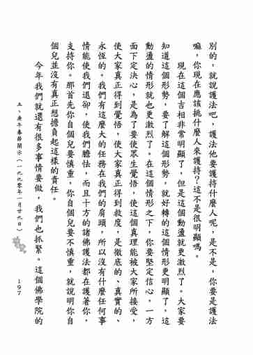 黃念祖居士法音宣流網-莖草集（三）黃念祖居士歷年春節開示-207