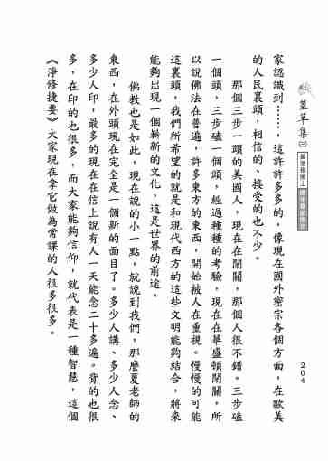 黃念祖居士法音宣流網-莖草集（三）黃念祖居士歷年春節開示-214