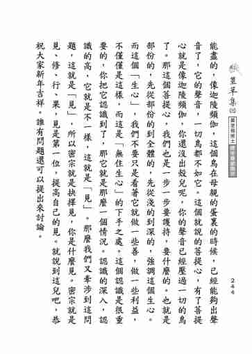 黃念祖居士法音宣流網-莖草集（三）黃念祖居士歷年春節開示-254