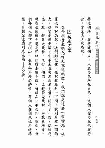 黃念祖居士法音宣流網-莖草集（三）黃念祖居士歷年春節開示-276