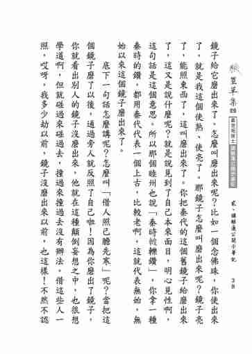 黃念祖居士法音宣流網-莖草集（四）黃念祖居士講解蓮公開示筆記-058