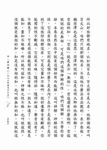 黃念祖居士法音宣流網-莖草集（四）黃念祖居士講解蓮公開示筆記-287