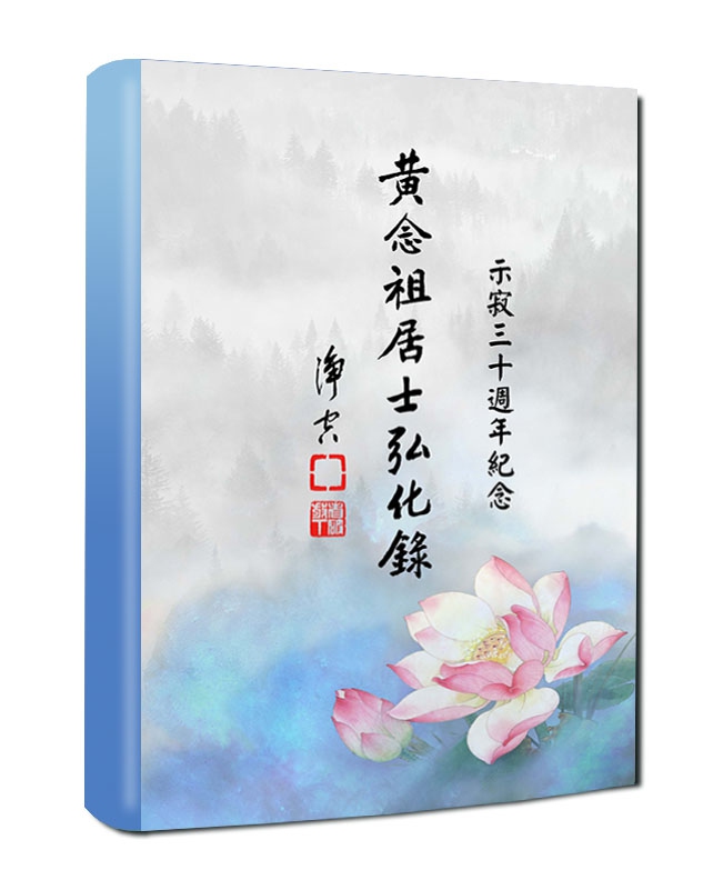 新書《黃念祖居士弘化錄（示寂三十週年紀念）》已於新春出版流通