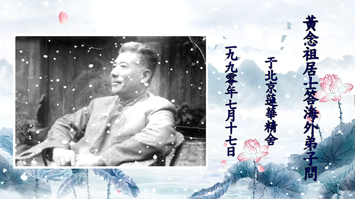 黃念祖居士答海外弟子問-黃念祖