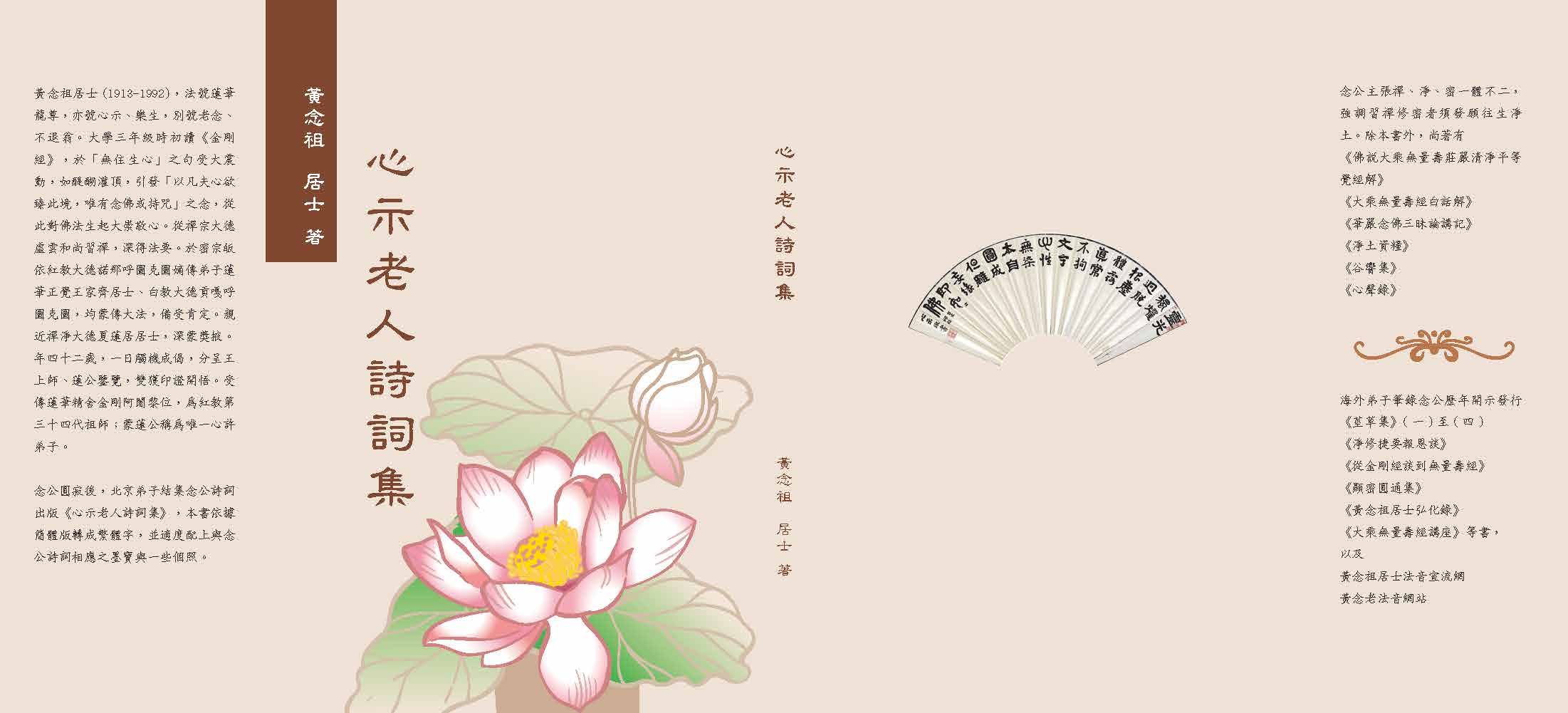 蓮華精舍同修將黃念祖居士生前所作的詩詞及筆墨整理成《心示老人詩詞集》，其紙版已印行流通，歡迎有興趣者申請索取，本網站並提供PDF方便學人下載、轉傳。
