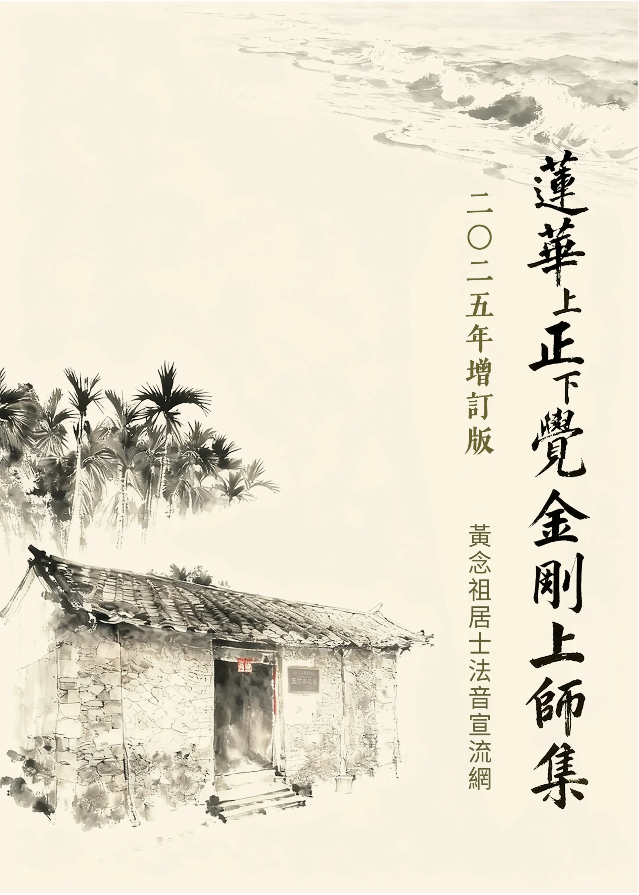 《蓮華正覺金剛上師集（二零二五年增訂版）》紙本已正式出版，並開始印行流通。