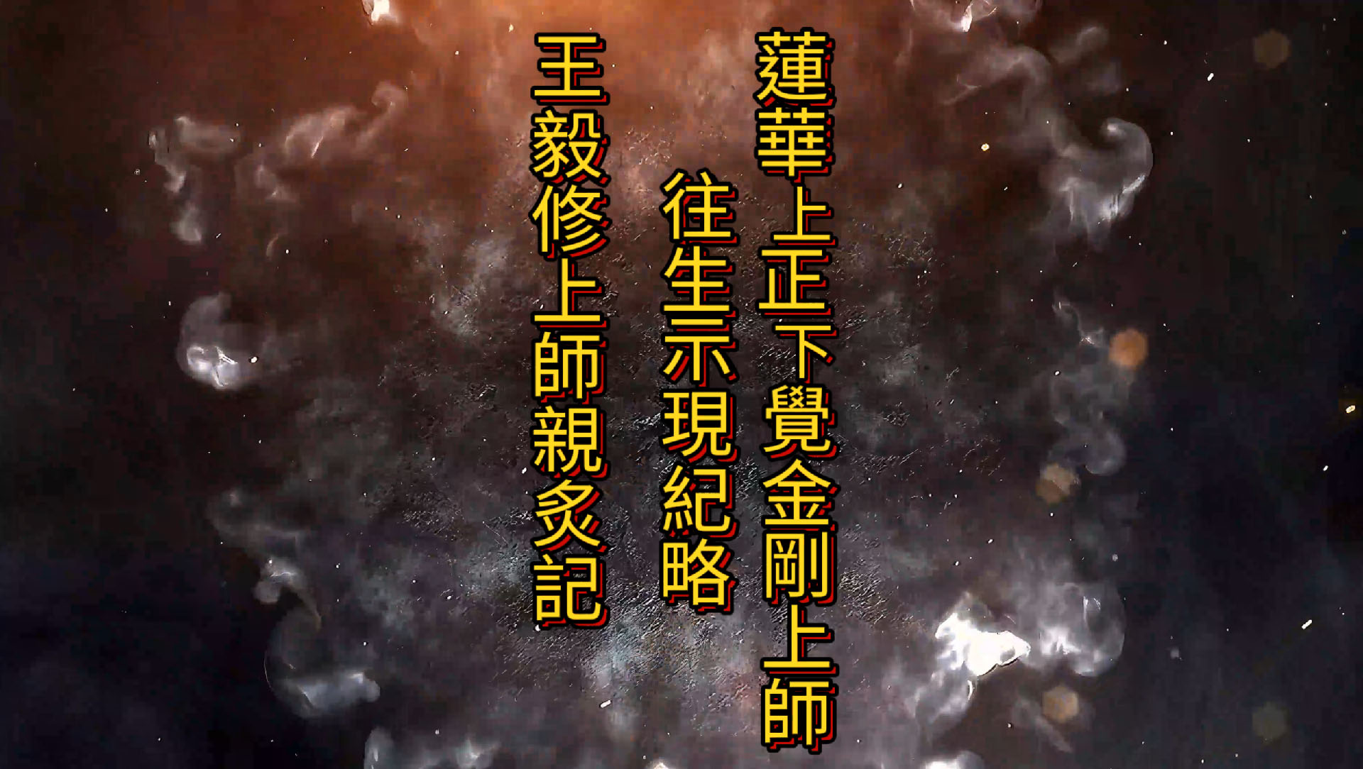 黃念祖居士法音宣流網-《蓮華上正下覺金剛上師往生示現紀略》、《王毅修上師親炙記》