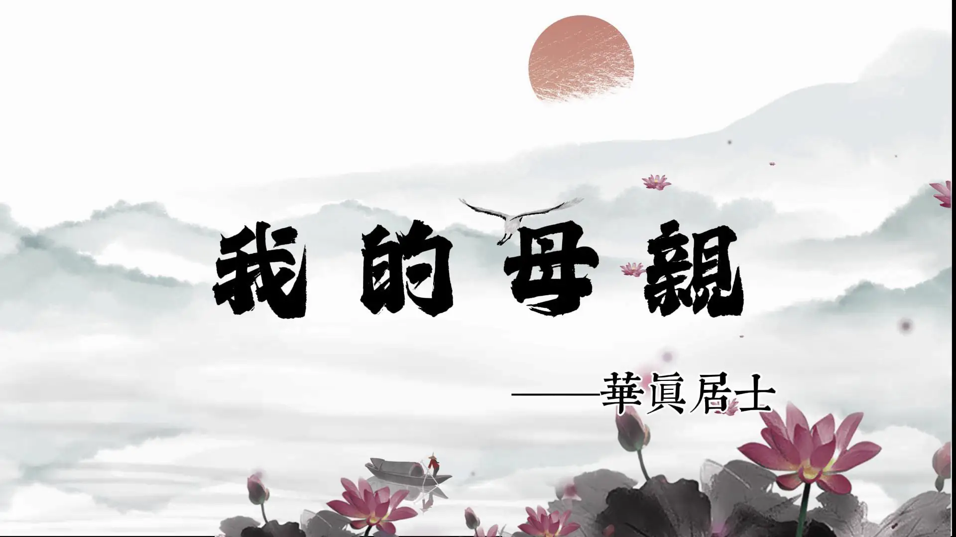 黃念祖居士法音宣流網-我的母親(華真居士著)-黃念祖