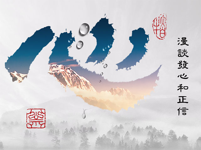 黃念祖居士法音宣流網-漫談發心和正信